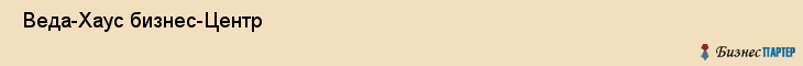  Веда-Хаус бизнес-Центр , Санкт-Петербург