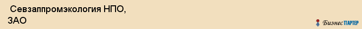  Севзаппромэкология НПО, ЗАО , Санкт-Петербург