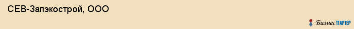  СЕВ-Запэкострой, ООО , Санкт-Петербург
