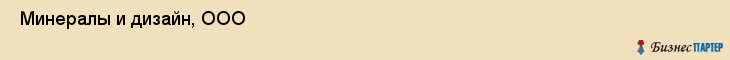  Минералы и дизайн, ООО , Санкт-Петербург