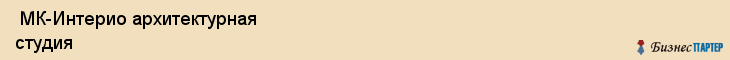  МК-Интерио архитектурная студия , Санкт-Петербург
