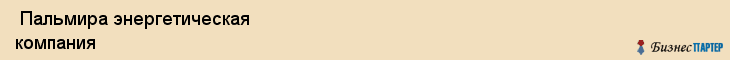  Пальмира энергетическая компания , Санкт-Петербург