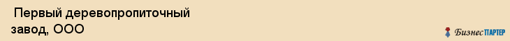  Первый деревопропиточный завод, ООО , Санкт-Петербург
