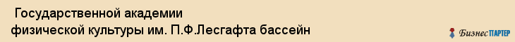  Государственной академии физической культуры им. П.Ф.Лесгафта бассейн , Санкт-Петербург