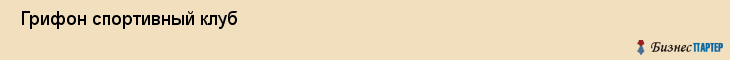 Грифон спортивный клуб , Санкт-Петербург