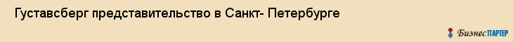  Густавсберг представительство в Санкт- Петербурге , Санкт-Петербург