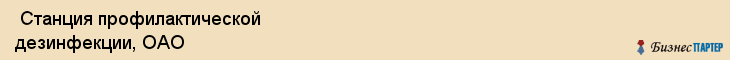  Станция профилактической дезинфекции, ОАО , Санкт-Петербург