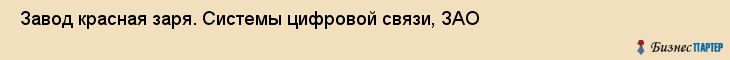  Завод красная заря. Системы цифровой связи, ЗАО , Санкт-Петербург