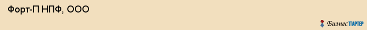  Форт-П НПФ, ООО , Санкт-Петербург