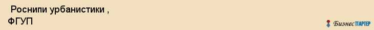  Роснипи урбанистики , ФГУП , Санкт-Петербург