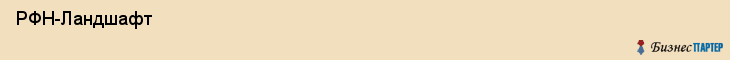  РФН-Ландшафт , Санкт-Петербург