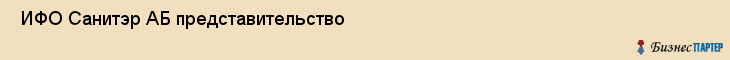  ИФО Санитэр АБ представительство , Санкт-Петербург