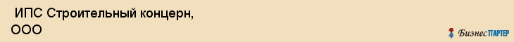  ИПС Строительный концерн, ООО , Санкт-Петербург