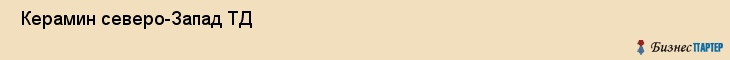  Керамин северо-Запад ТД , Санкт-Петербург