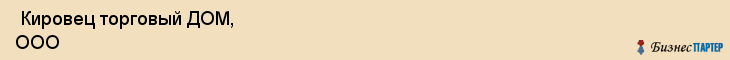  Кировец торговый ДОМ, ООО , Санкт-Петербург