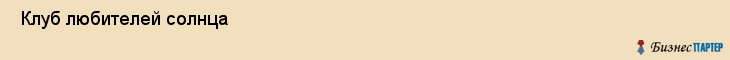  Клуб любителей солнца , Санкт-Петербург