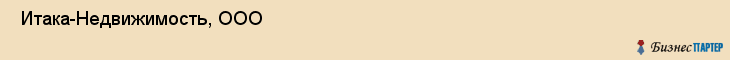  Итака-Недвижимость, ООО , Санкт-Петербург