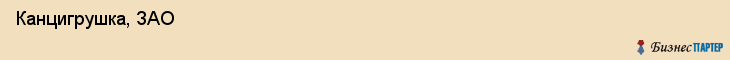  Канцигрушка, ЗАО , Санкт-Петербург