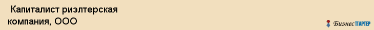  Капиталист риэлтерская компания, ООО , Санкт-Петербург