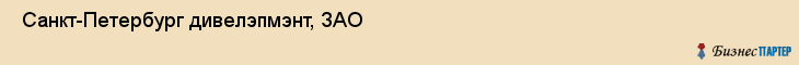  Санкт-Петербург дивелэпмэнт, ЗАО , Санкт-Петербург