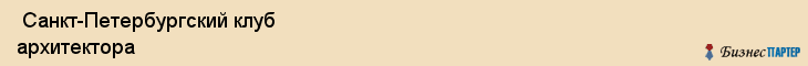  Санкт-Петербургский клуб архитектора , Санкт-Петербург