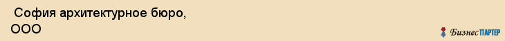  София архитектурное бюро, ООО , Санкт-Петербург