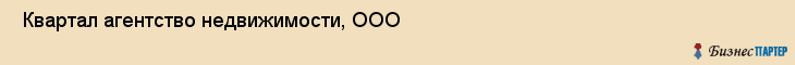  Квартал агентство недвижимости, ООО , Санкт-Петербург