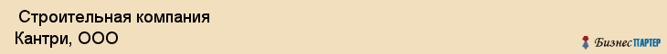  Строительная компания Кантри, ООО , Санкт-Петербург
