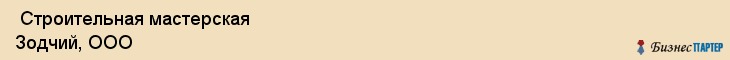  Строительная мастерская Зодчий, ООО , Санкт-Петербург