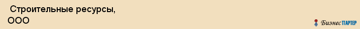  Строительные ресурсы, ООО , Санкт-Петербург