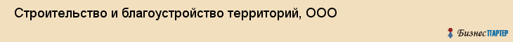  Строительство и благоустройство территорий, ООО , Санкт-Петербург
