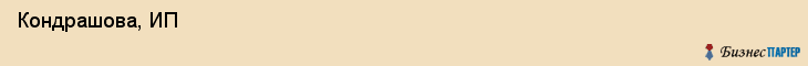  Кондрашова, ИП , Санкт-Петербург