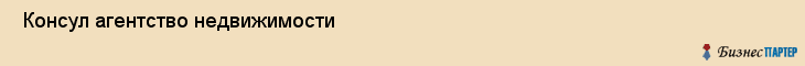  Консул агентство недвижимости , Санкт-Петербург