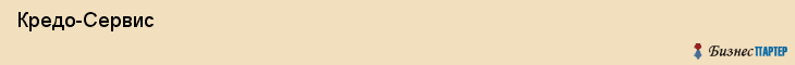 Кредо-Сервис , Санкт-Петербург