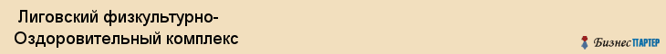 Лиговский физкультурно- Оздоровительный комплекс , Санкт-Петербург