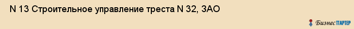  N 13 Строительное управление треста N 32, ЗАО , Санкт-Петербург