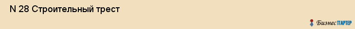  N 28 Строительный трест , Санкт-Петербург