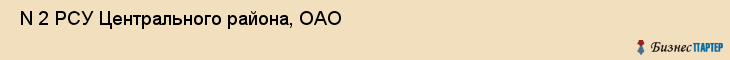  N 2 РСУ Центрального района, ОАО , Санкт-Петербург