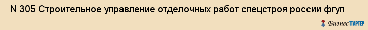  N 305 Строительное управление отделочных работ спецстроя россии фгуп , Санкт-Петербург