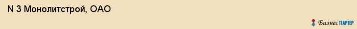 N 3 Монолитстрой, ОАО , Санкт-Петербург