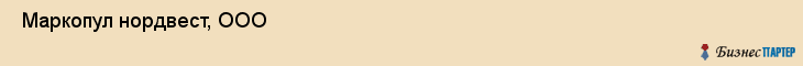  Маркопул нордвест, ООО , Санкт-Петербург