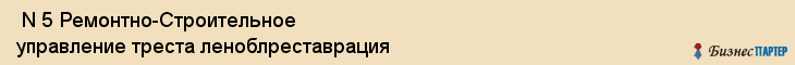  N 5 Ремонтно-Строительное управление треста леноблреставрация , Санкт-Петербург