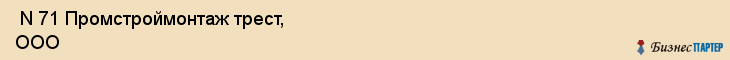  N 71 Промстроймонтаж трест, ООО , Санкт-Петербург