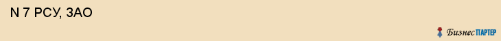  N 7 РСУ, ЗАО , Санкт-Петербург