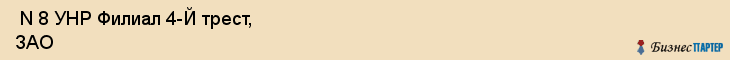  N 8 УНР Филиал 4-Й трест, ЗАО , Санкт-Петербург