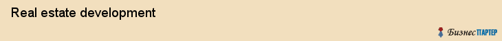  Real estate development , Санкт-Петербург