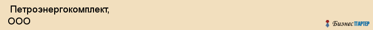  Петроэнергокомплект, ООО , Санкт-Петербург