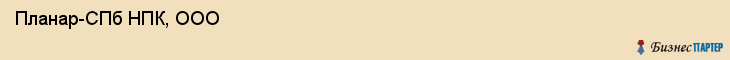  Планар-СПб НПК, ООО , Санкт-Петербург