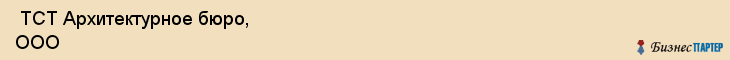  ТСТ Архитектурное бюро, ООО , Санкт-Петербург