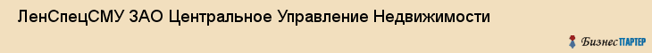  ЛенСпецСМУ ЗАО Центральное Управление Недвижимости , Санкт-Петербург
